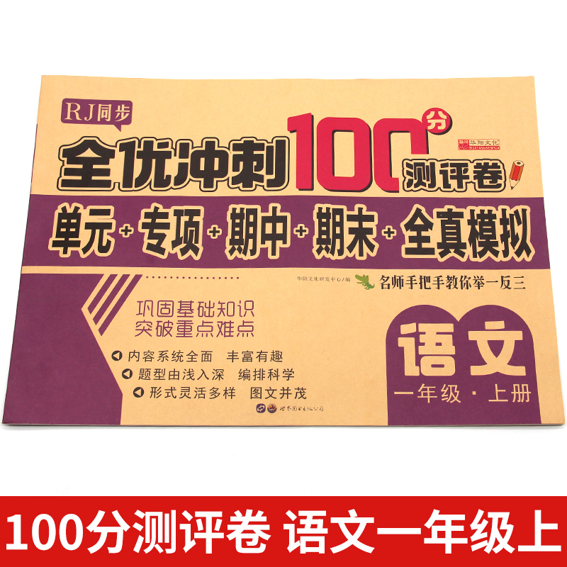 11974084.全优冲刺100分测评卷 一年级试卷测试卷小学语文1年级上册书籍