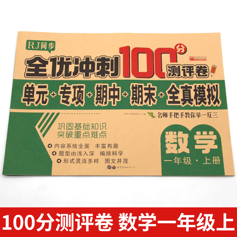 11974081.小学数学1年级上册2021新版 全优冲刺100分测评卷 一年级试卷测试卷全套书籍