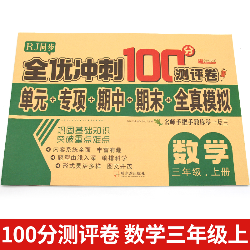 11974075.小学三年级上册试卷测试卷全套数学RJ同步专项训练冲刺100分全能练考卷模拟练习题书籍