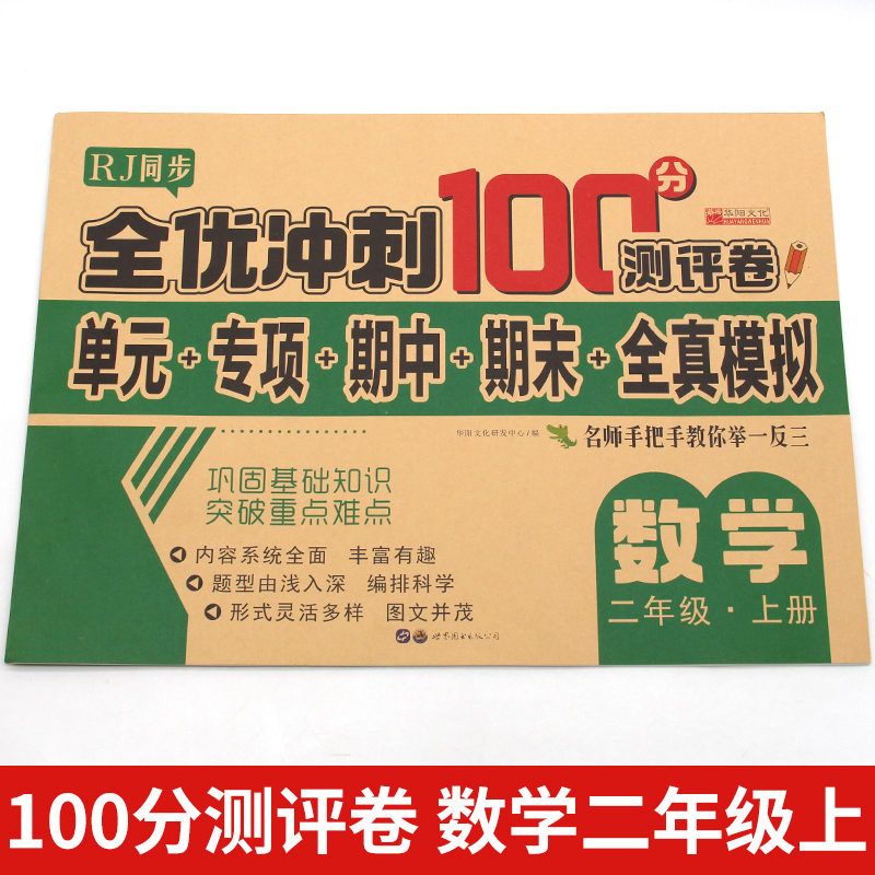 11974071.全优冲刺100分测评卷 二年级上册试卷测试卷 小学2年级上册数学书籍