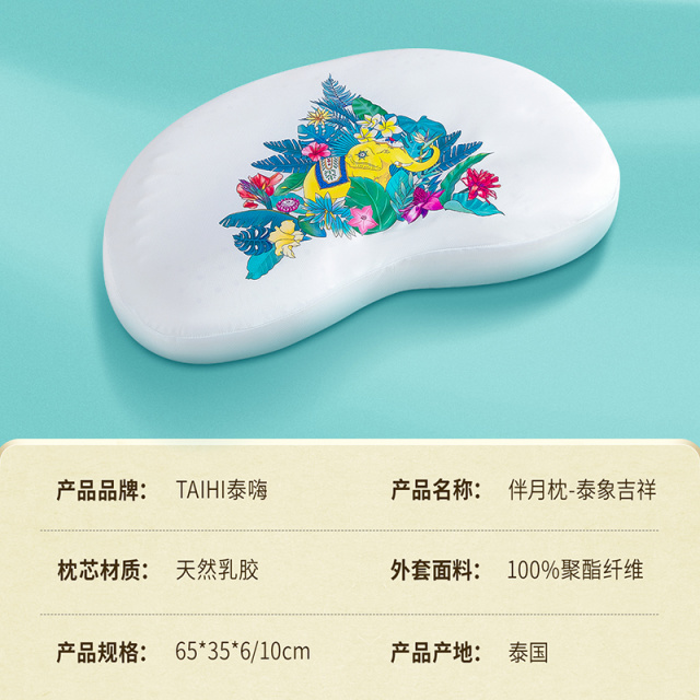 12281976.【限时直降】TAIHI泰嗨天然乳胶舒睡伴月枕含枕套泰象吉祥伴月乳胶枕