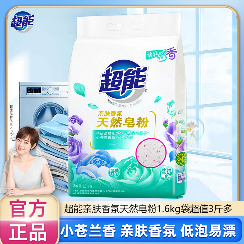 12257095.超能亲肤香氛天然皂粉1.6kg袋超值3斤多小苍兰香氛+玫瑰精油家庭实惠装