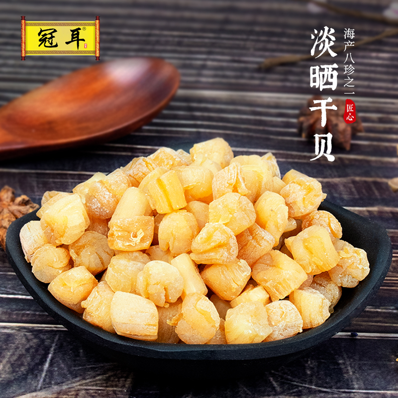 12697851.冠耳 干贝250g大瑶柱干贝 宝宝辅食海鲜扇贝元贝 海产干货 煲汤