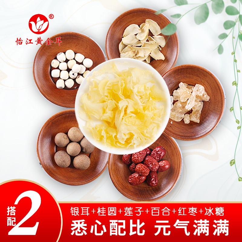 12687377.怡江黄金耳 银耳羹套餐小包装 懒人搭配套餐(5套餐可选)