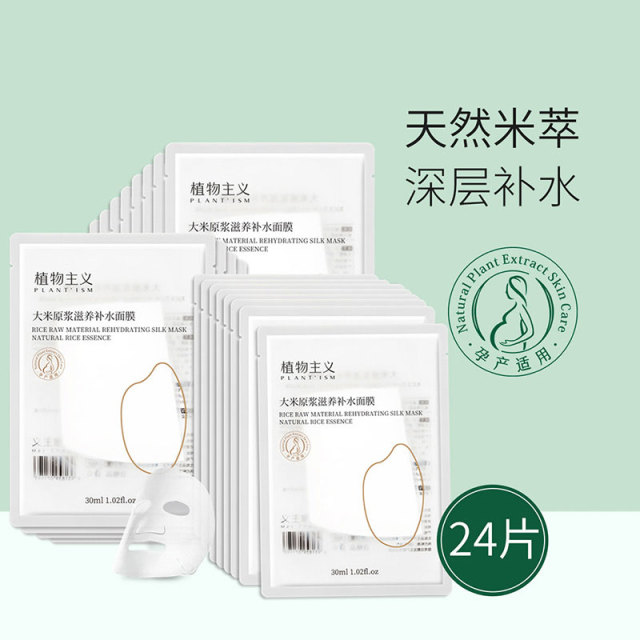 7167936.植物主义面膜24片纯补水深层保湿化妆品学生可用的护肤品