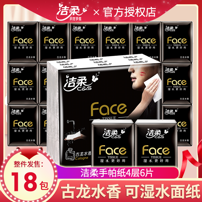 12252869.【限量倒计时 手慢无】洁柔手帕纸黑Face超迷你古龙水香味可湿水4层6片18包整条
