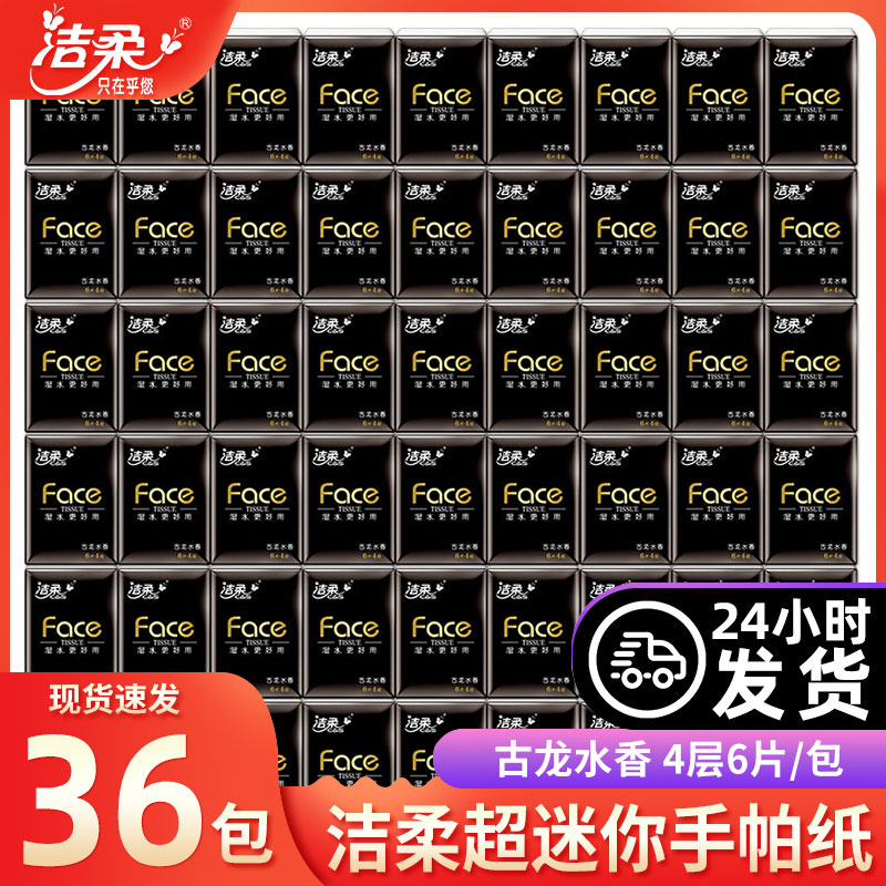 12252890.【不抢无了 下单30包多送6包】洁柔黑Face古龙香手帕纸4层30包迷你随身便携可湿水纸巾面巾纸出行必备
