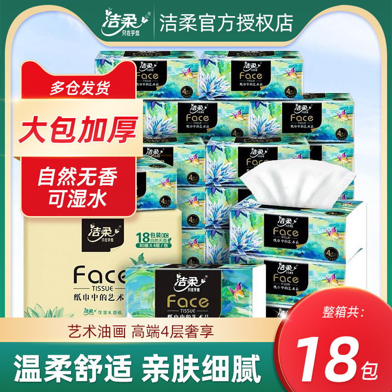 12252848.【油画高奢 M码4层 限时直降】洁柔油画抽纸4层加厚纸巾艺术80抽18包整箱餐巾纸卫生纸实惠