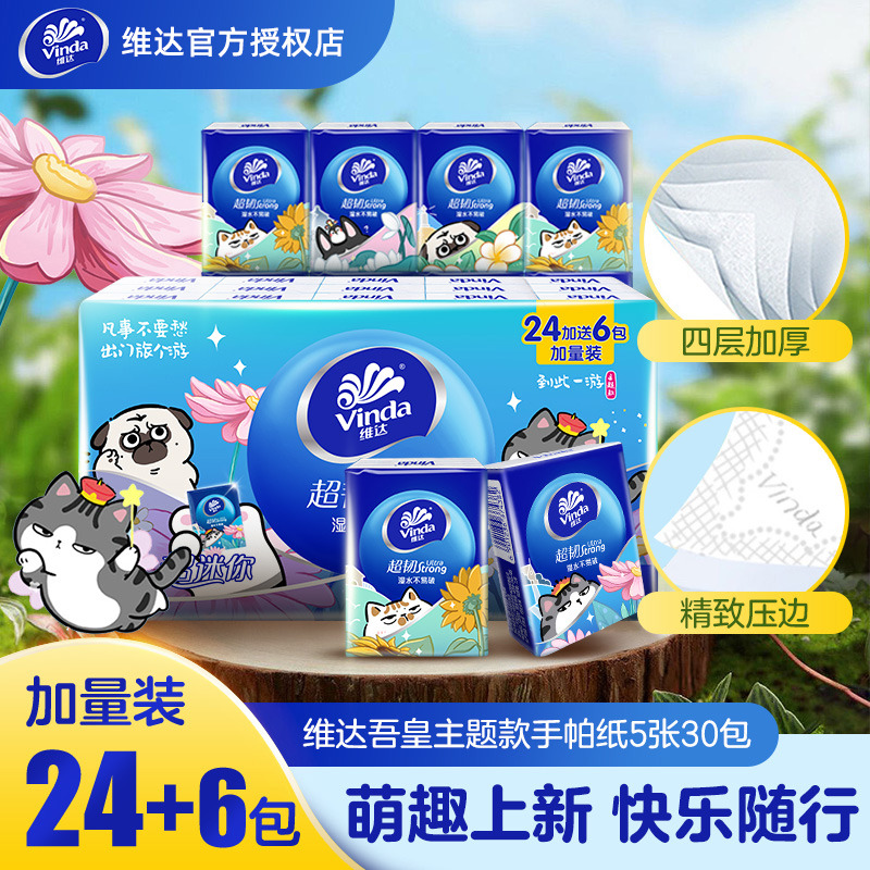 12261261.【加量不加价 多送6包到手30包一条】维达手帕纸超韧4层5张90包湿水不易破便携纸面巾