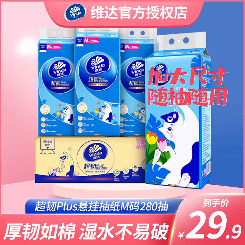 12261254.【买就送挂钩】维达挂抽超韧M大码悬挂抽纸3层280抽M码大张4提整箱