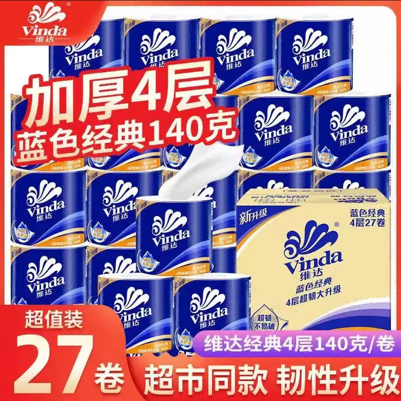 12261301.维达卷纸蓝色经典4层140克27卷卫生纸巾卷筒纸厕所纸家用实惠装整箱