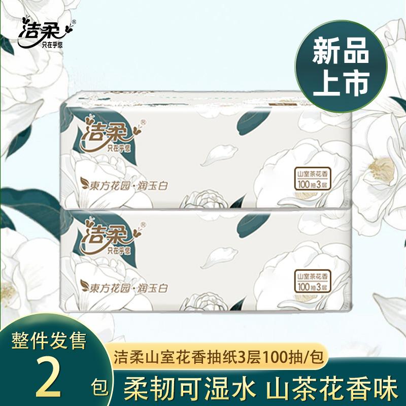 12252819.【上新尝鲜版】洁柔山茶花香抽纸纸巾3层100抽实惠装餐巾纸面巾纸