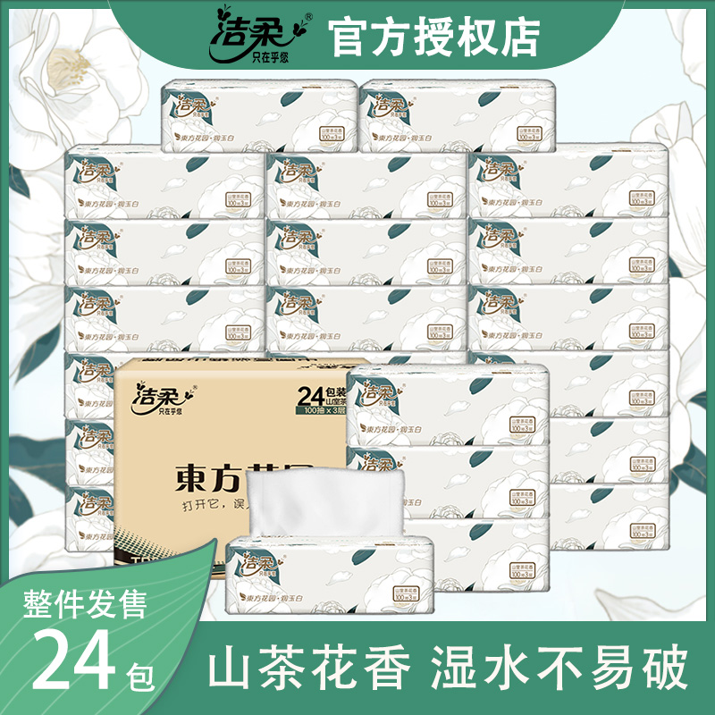 12252821.洁柔山茶花香抽纸纸巾3层100抽24包整箱家庭用实惠装餐巾纸面巾纸