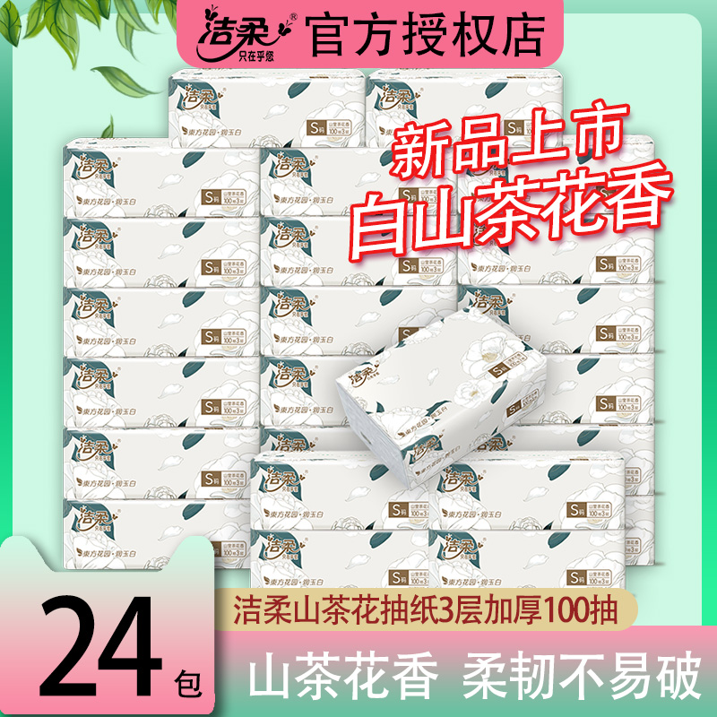 12252820.【新品限时降价秒杀 降价不降量】洁柔山茶花香抽纸餐巾纸3层100抽24包整箱家庭用实惠装餐巾纸面巾纸