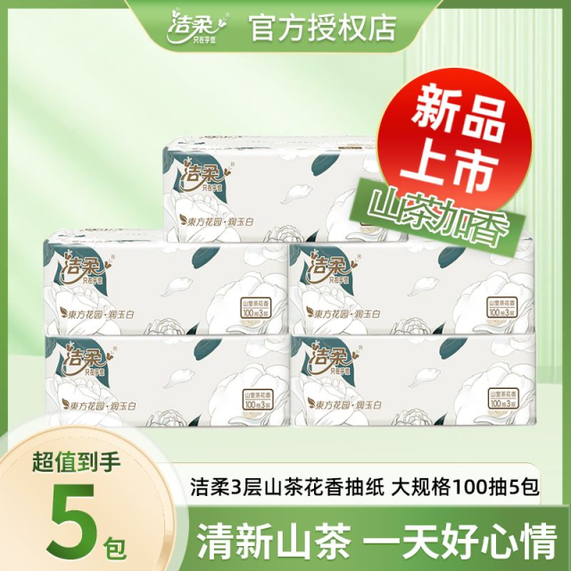 12252820.【新品限时降价秒杀 降价不降量】洁柔山茶花香抽纸餐巾纸3层100抽24包整箱家庭用实惠装餐巾纸面巾纸