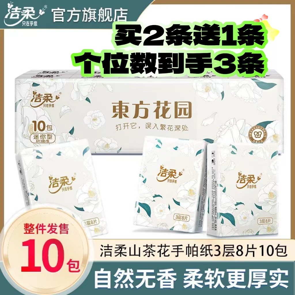 12252810.【买2条送1条 品牌限量赠送前5000单】洁柔山茶花无香手帕纸便携式小包纸巾可湿水面巾纸卫生纸8片/包拍2条到手30包
