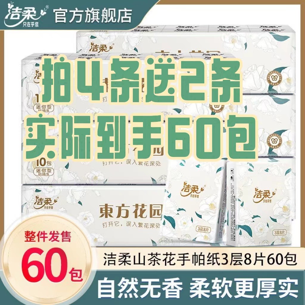12252815.【买4条送2条 品牌限量赠送前2000单】洁柔山茶花自然无香手帕纸餐巾纸便携式小包纸巾可湿水面巾纸8片/包 6条共60包