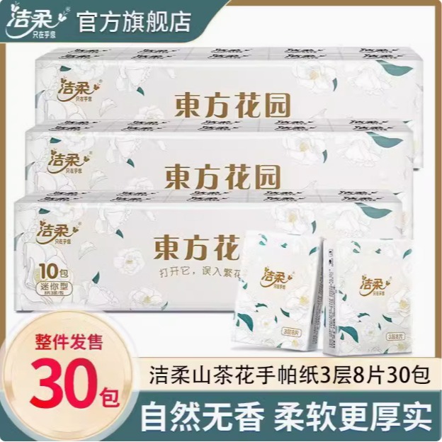 12252851.【新品限时活动 个位数到手3条】洁柔山茶花自然无香东方花园手帕纸餐巾纸便携式小包纸巾可湿水面巾纸卫生纸8片10包/条