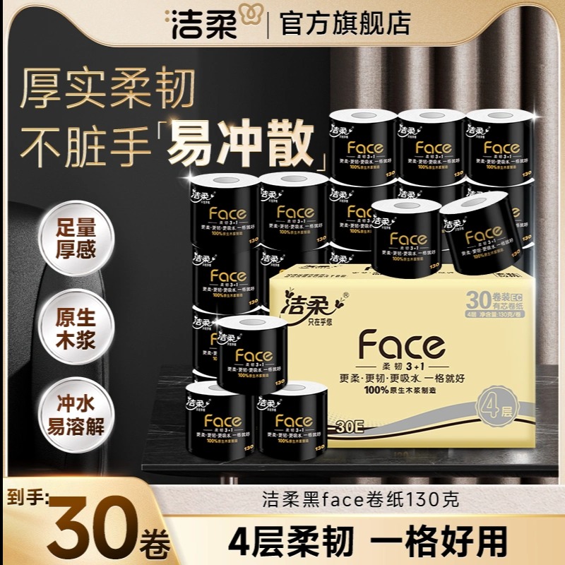 12252888.【散装打包发货介意勿拍】洁柔黑FACE卷纸卫生纸纸巾家用有芯卷筒纸4层130克27大卷厕纸实惠