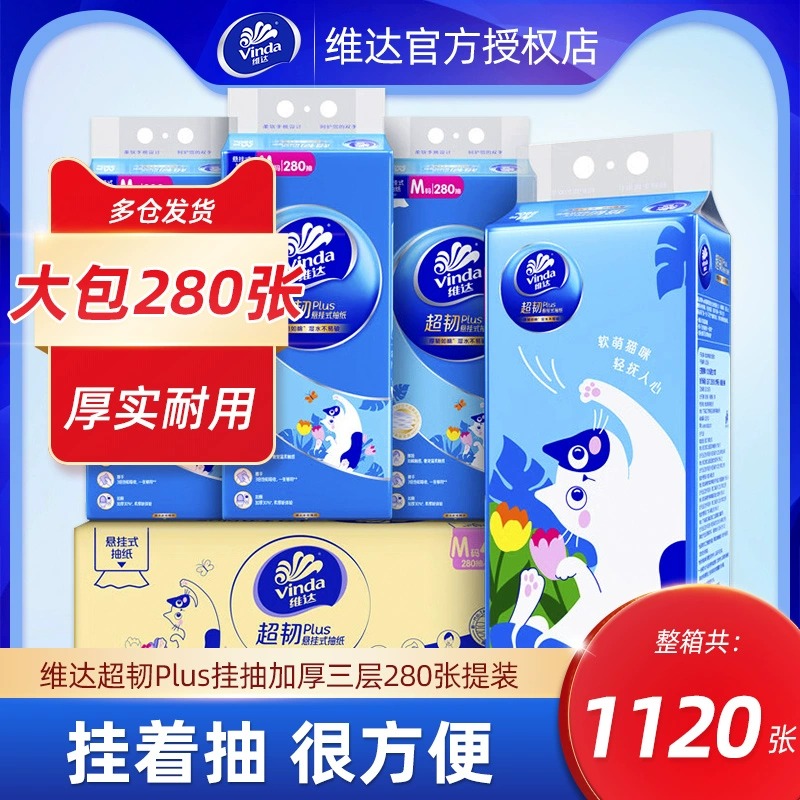 12261255.维达小猫咪挂抽超韧plus悬挂抽纸3层280抽M码大张4提整箱 买就送粘钩