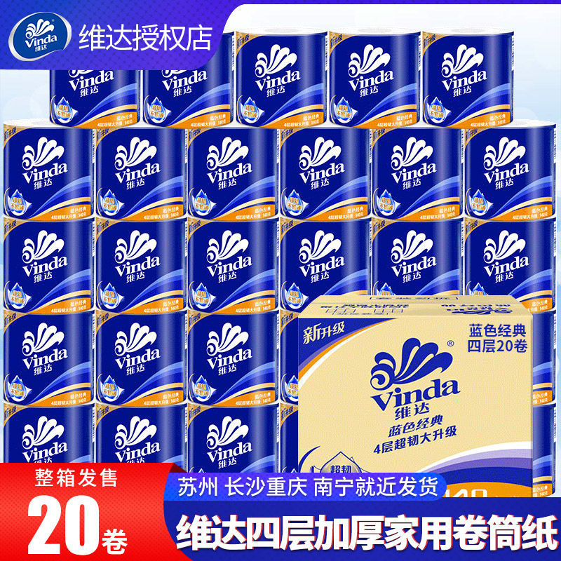 12261232.【大卷更实惠 】维达蓝色经典有芯卷纸4层加厚1400克10卷装商超同款