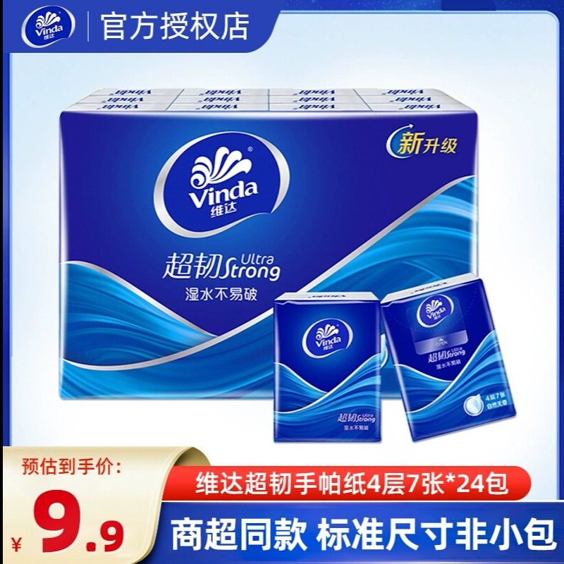12261241.维达蓝色经典4层7张24包手帕纸随身装便携式迷你餐巾纸