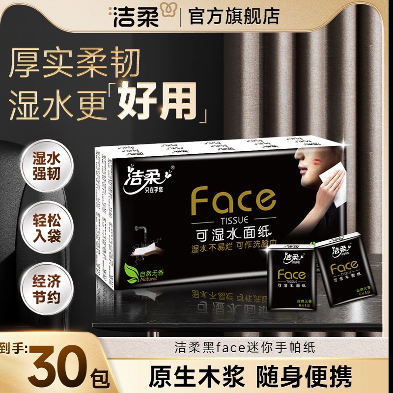 12252886.洁柔黑Face自然无香手帕纸4层加厚30包整条随身便携可湿水纸巾面巾纸