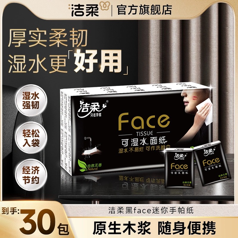 12252880.【个位数到手30包手帕纸】洁柔经典手帕纸自然无香4层30包提装外出便携超迷你抽纸