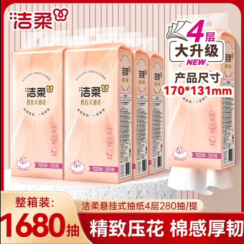 12252801.【即日起下单送挂钩】洁柔悬挂式抽纸挂壁式卫生纸家用装整箱6提280抽厕纸擦手纸巾