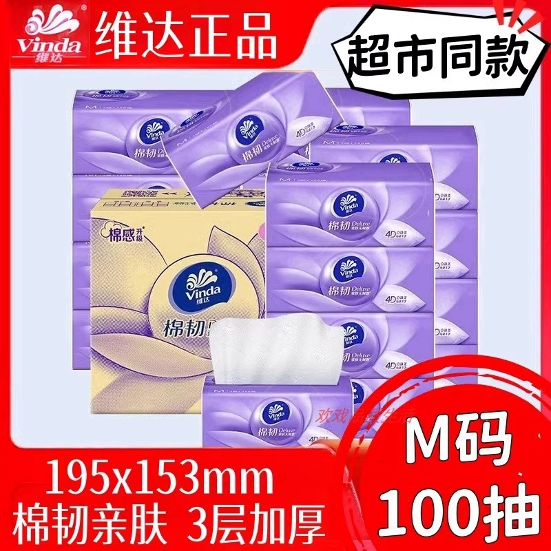 12261229.维达棉韧抽纸M码100抽20包整箱发货面巾纸餐巾纸压花纸抽家用