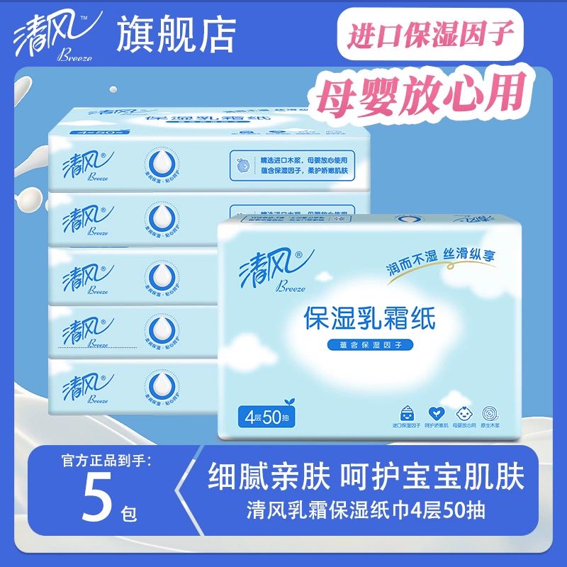 12252901.【品牌限量补贴2000份】清风乳霜纸4层加厚50抽5包婴儿保湿纸巾柔纸巾新生宝宝手口鼻干湿两用云柔巾