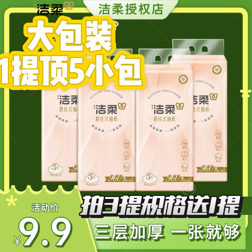 12252796.洁柔挂抽悬挂式大包4层加厚320抽4提整箱家用实惠擦手纸学生宿舍卫生纸巾抽纸