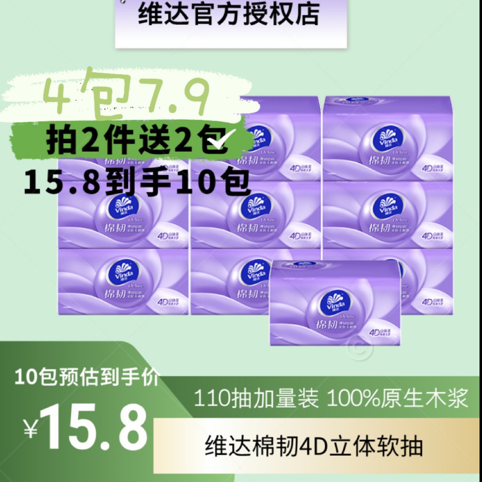 12261230.【经典爆款限时加赠  单包低至1.52 110抽加量装】维达棉韧立体压花抽纸纸巾餐巾纸XS码110抽10包提装卫生