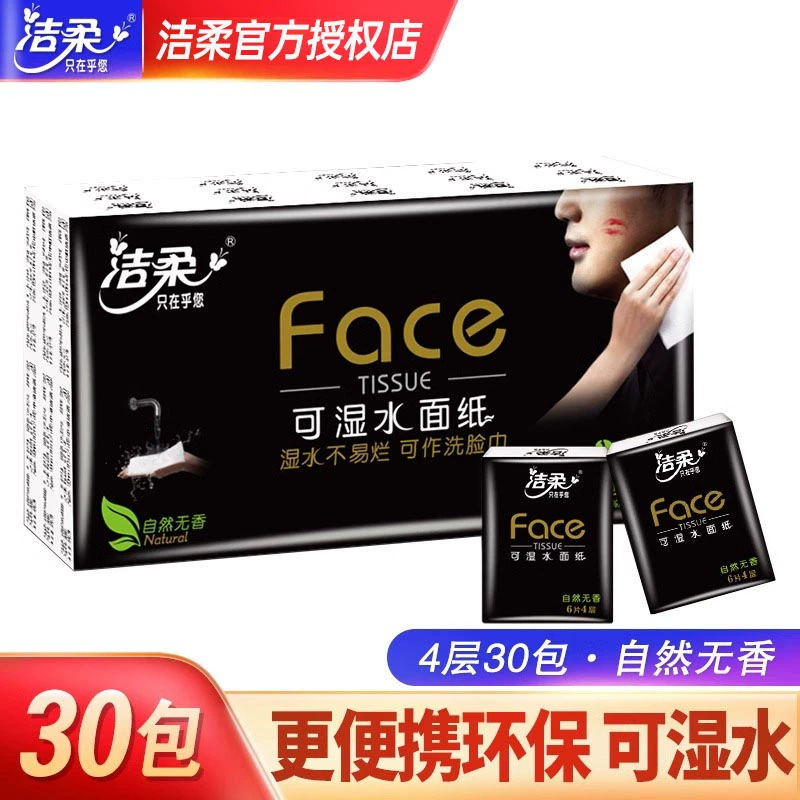 12252894.洁柔黑Face自然无香手帕纸4层加厚30包迷你随身便携可湿水纸巾面巾纸出行必备