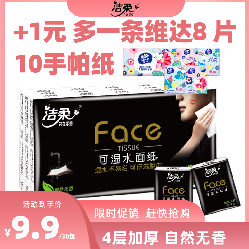 12252795.【+1元 送一条8片10包维达多巴胺手帕纸 限量5000】洁柔黑FACE经典自然无香手帕纸6片30包便携式纸巾便携