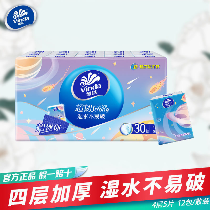 12261281.【加量不加价 多送6包到手30包一条】维达逐梦星河手帕纸超韧4层5张30包湿水不易破便携纸面巾