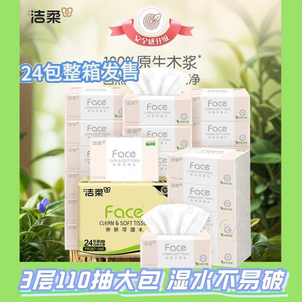 12252874.【补贴更便宜 闭眼入】洁柔纸面巾Faec粉软抽110抽3层24包