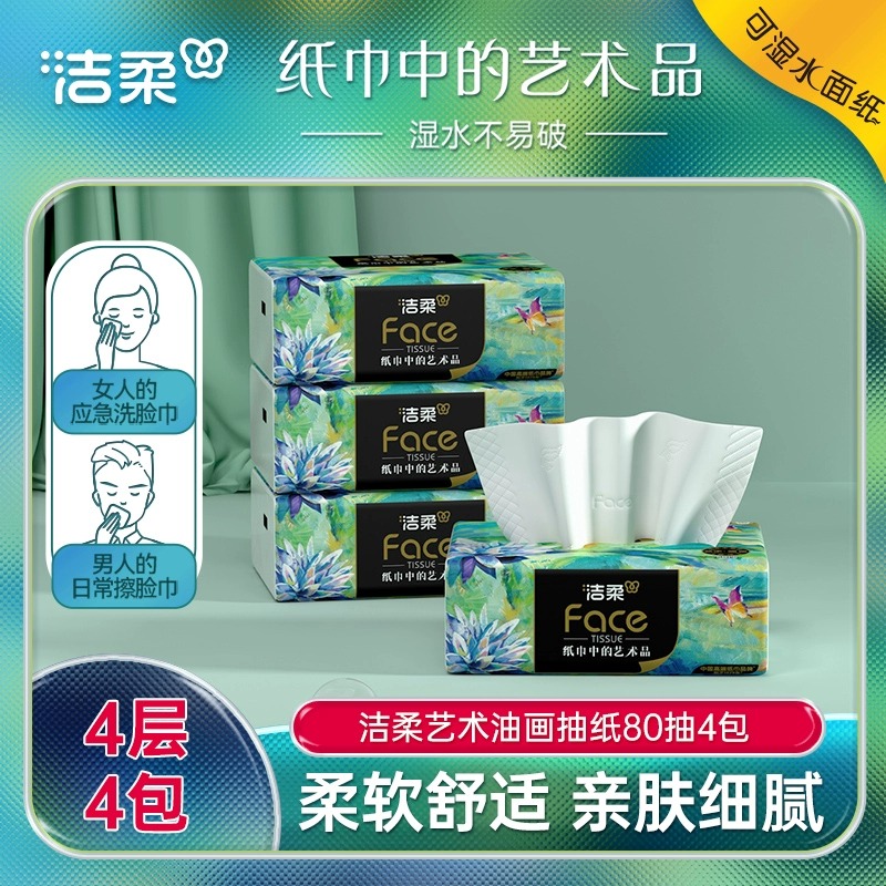 12252831.【油画艺术 体验洁柔高奢品质 清仓仅剩2000件】洁柔油画抽纸家用面巾纸擦手纸4层加厚纸巾艺术4包