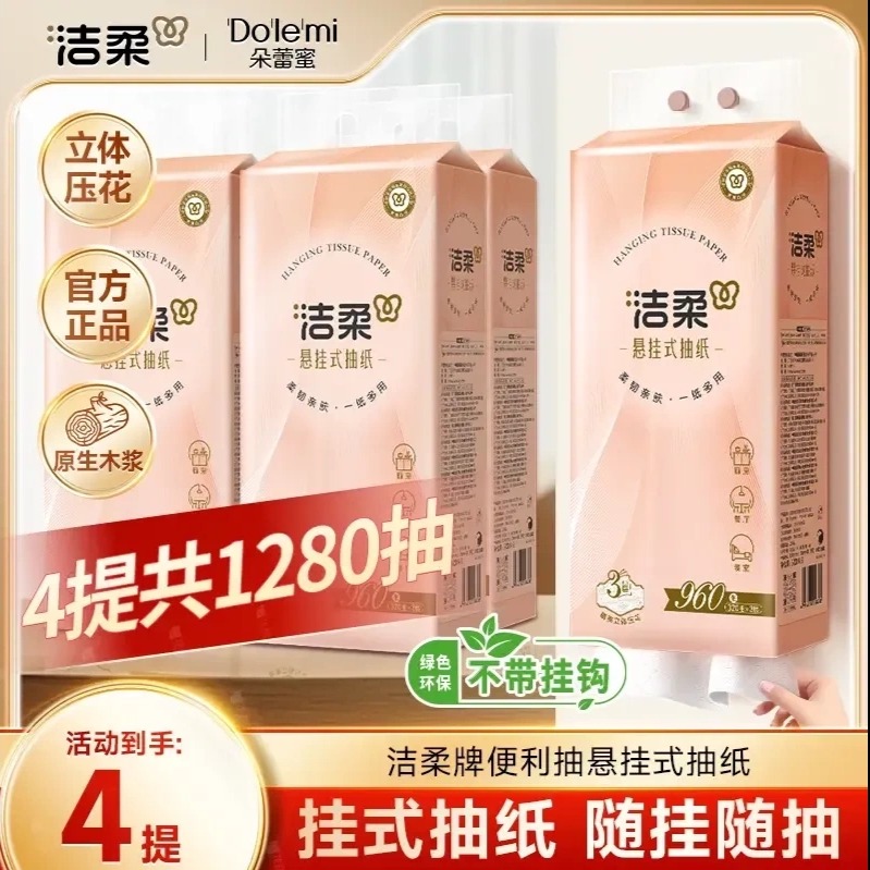12252792.【下单3提送1提 到手4提】洁柔抽纸悬挂式纸巾4层320抽大包家用整箱实惠擦手纸学生宿舍卫生纸巾