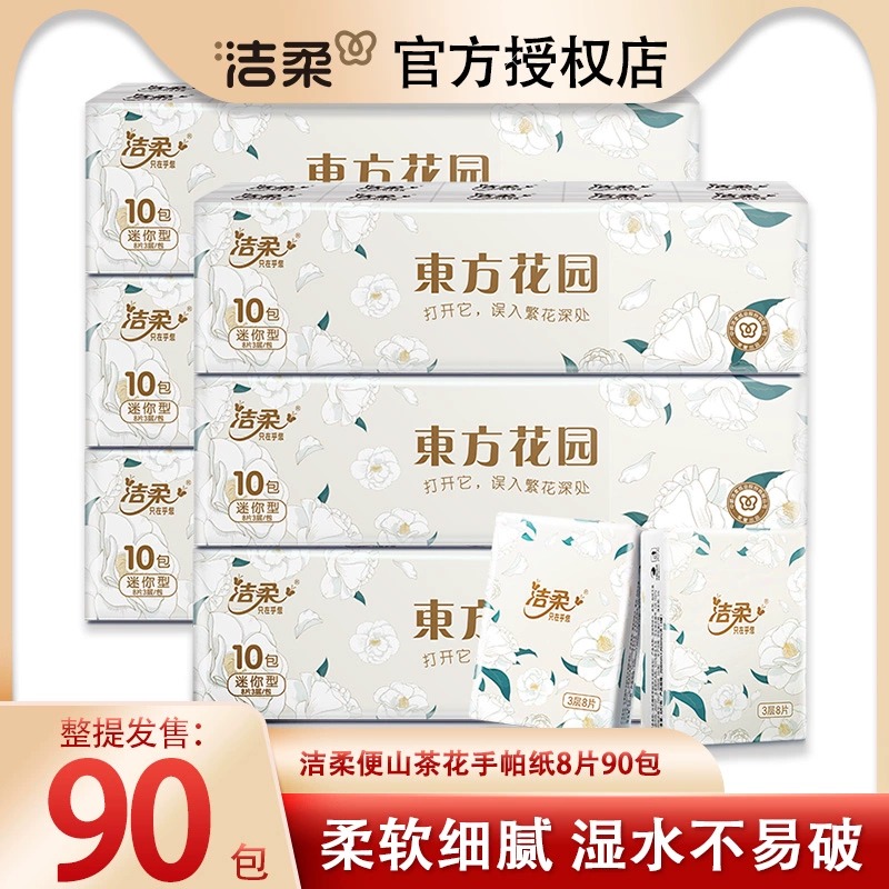12252787.【 个位数到手30包】洁柔山茶花自然无香东方花园手帕纸餐巾纸便携式小包纸巾可湿水面巾纸卫生纸8片10包/条