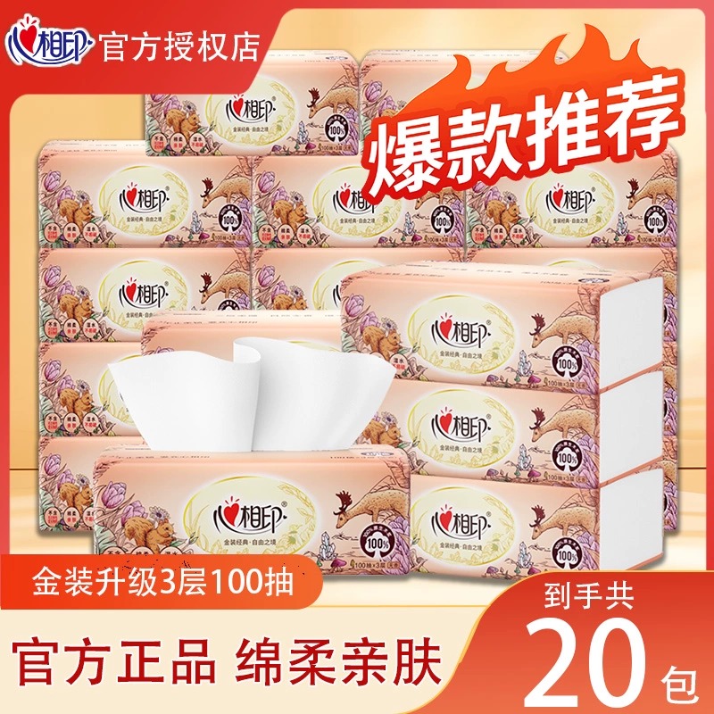 12252893.心相印抽纸整箱金装家用实惠装20大包餐巾纸巾卫生纸婴儿面巾纸
