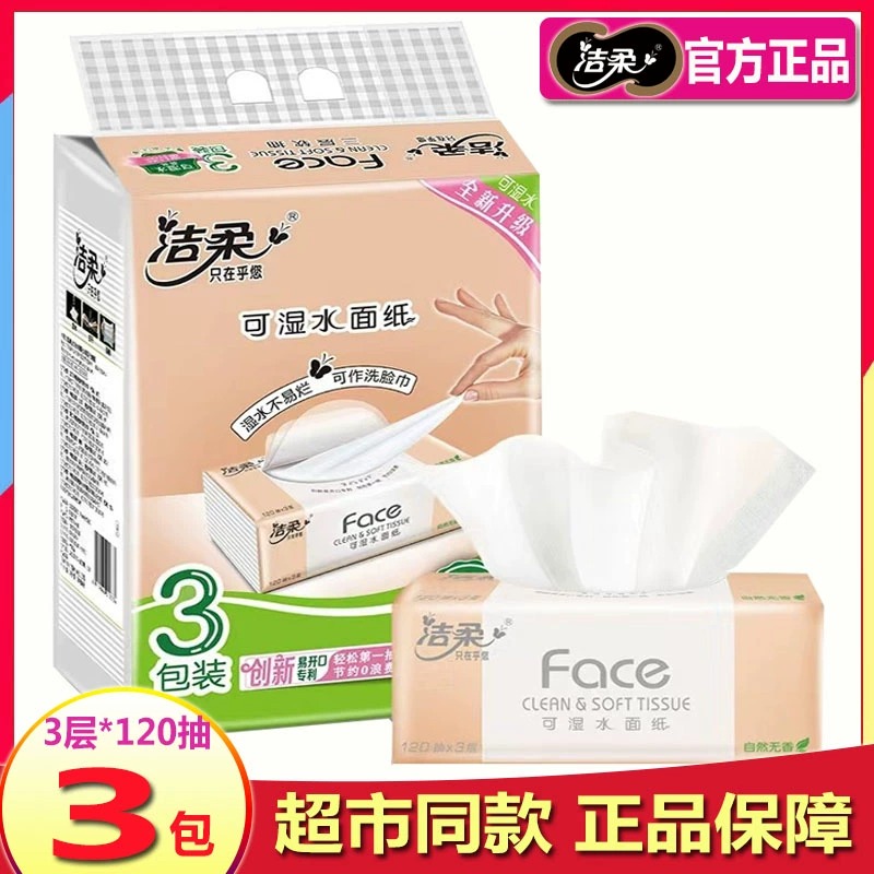12252788.洁柔Face抽纸无香可湿水面巾纸擦手纸3层120抽*3包提装家用软抽