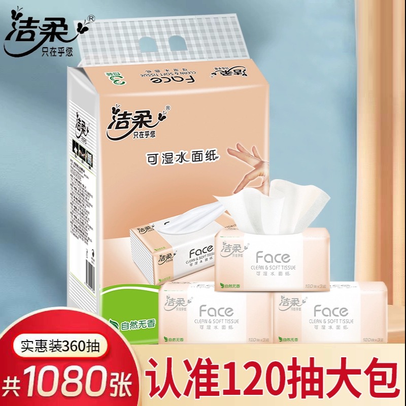 12252850.柔抽纸120抽加量装卫生纸家用实惠装3包/提婴儿绵柔纸巾手提式