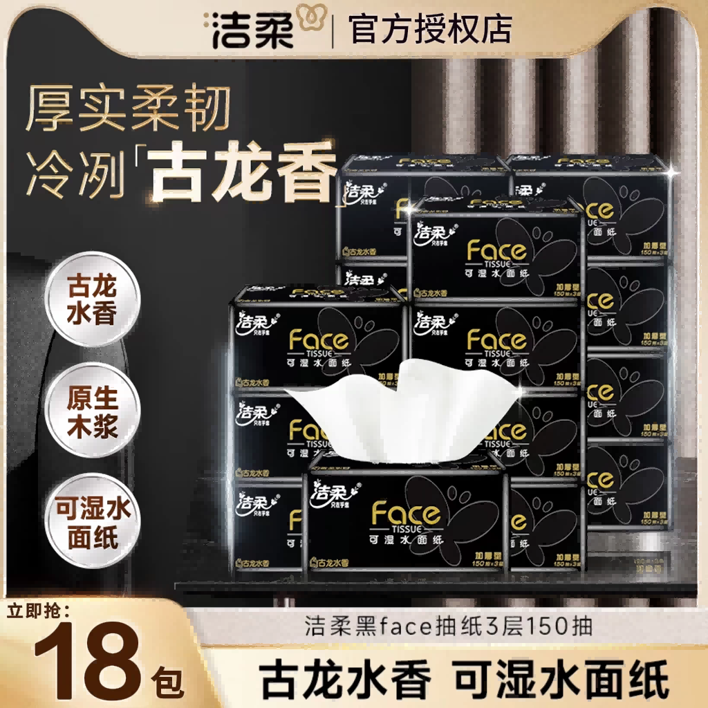 12419518.195*155大尺寸 洁柔抽纸黑Face古龙水香软抽家用面巾纸餐巾纸3层150抽18包整箱卫生纸