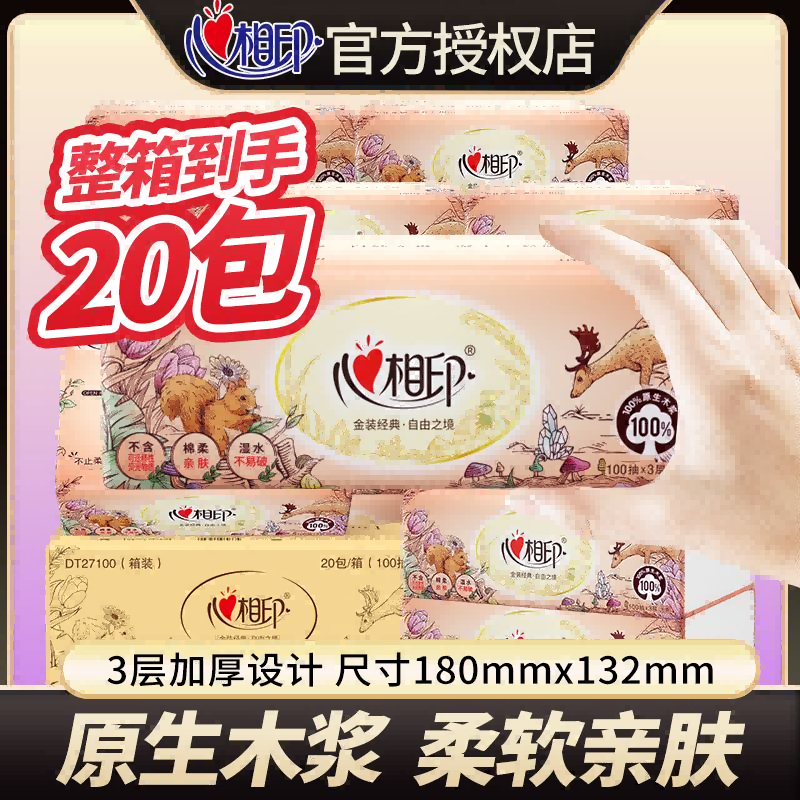 12446158.【整箱破价28.9 限量2000份】心相印金装自由之境抽纸3层抽5包提装公司福利款办公用囤货卫生纸餐巾纸