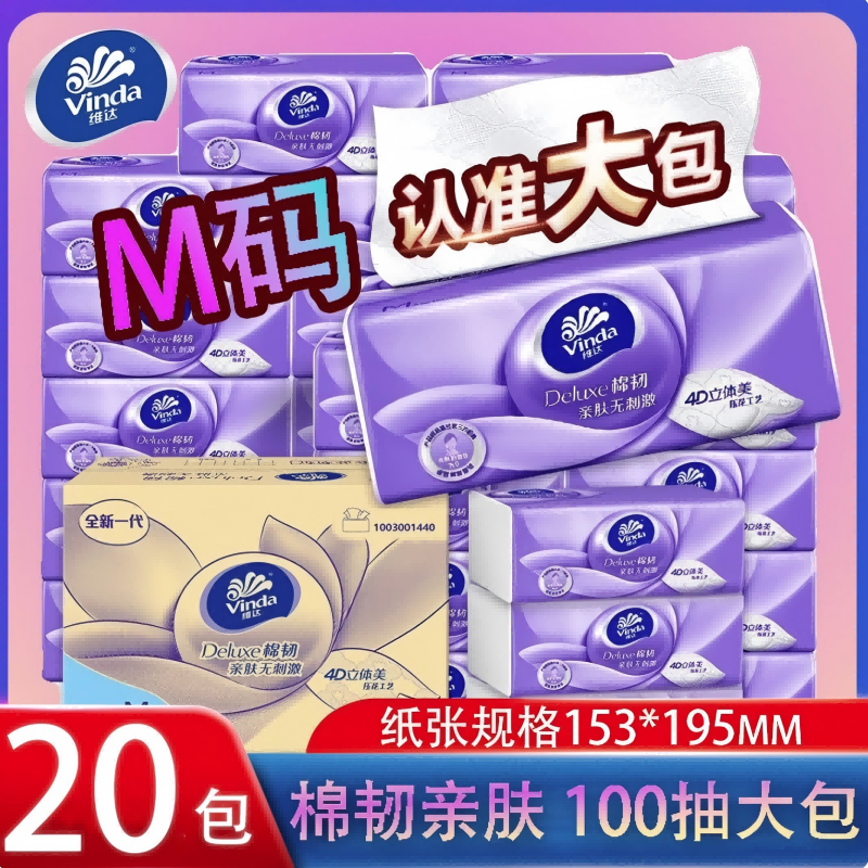 12446073.【维达大码福利195*153大尺寸品牌限时补贴2000份】维达立体美棉韧抽纸M码100抽（非90抽小包）20包大包