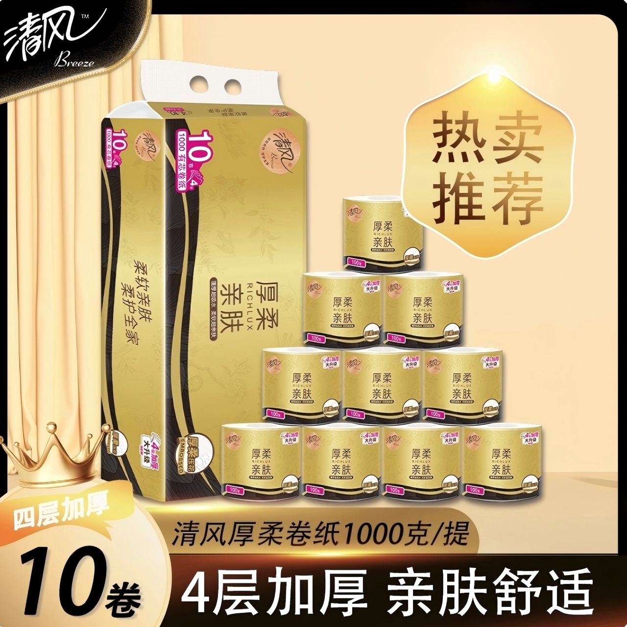 12495789.【限量1000件 单卷不到1.5元】清风厚柔亲肤卫生纸有芯卷纸4层加厚100克10卷卷筒纸厕纸