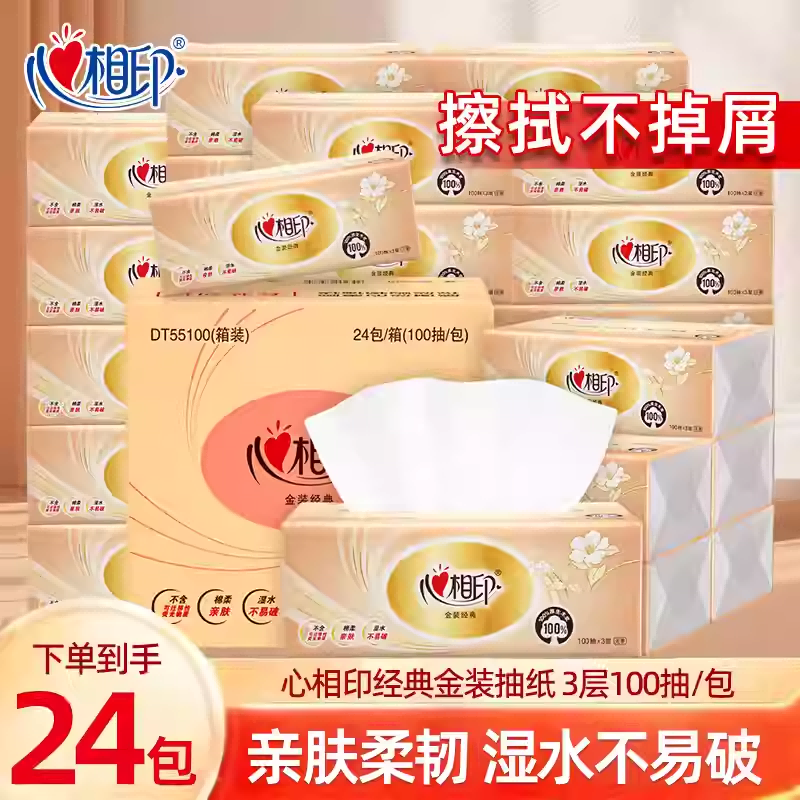 12607324.心相印抽纸整箱金装家用实惠装3层100抽24包整箱餐巾纸巾卫生纸婴儿面巾纸擦手