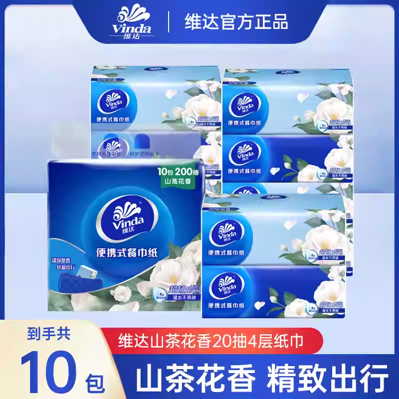 12630677.【维达便携抽限量补贴2000件】维达4层超韧20抽10包提装便携面纸巾雪融山茶花香抽纸餐巾纸