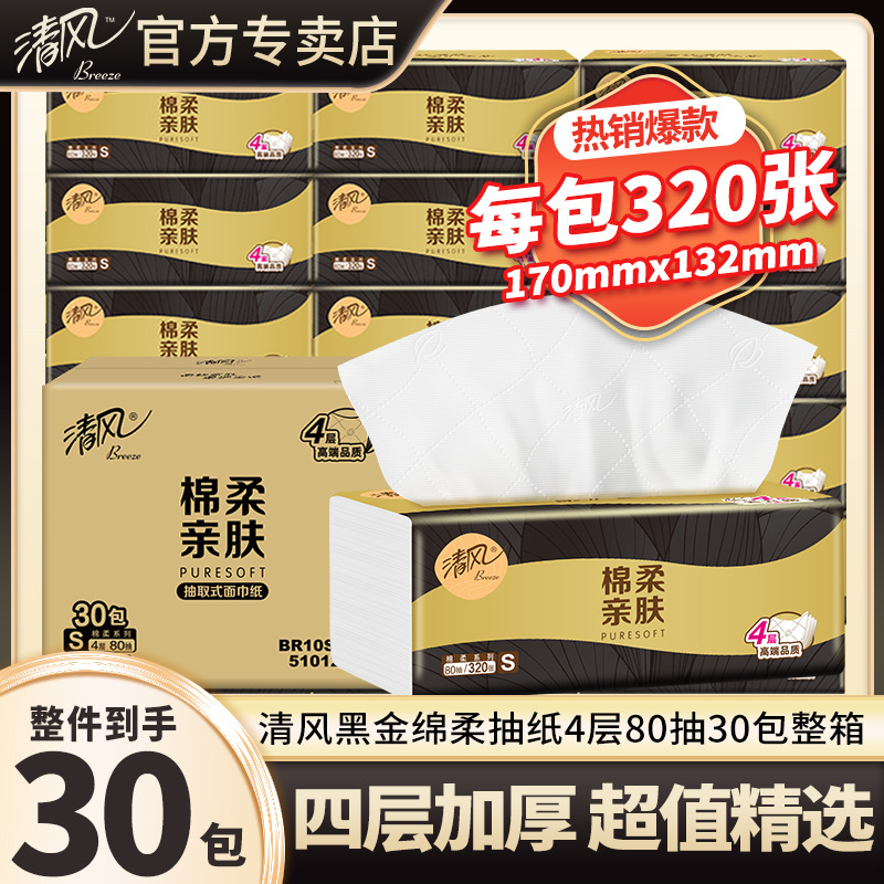 12252925.【专属限定 +3元多6包到手30包】清风棉柔系列立体印花纸巾抽纸餐巾纸4层加厚80抽24包家用囤货款